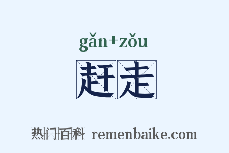 赶走是什么意思的图片